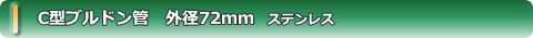 C型ブルドン管 外径72mm(ステンレス製)