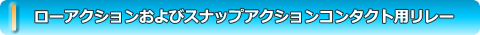WIEBROCK ローアクションコンタクト接点用マルチファンクションリレー