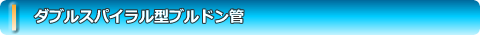ダブルスパイラル型ブルドン管