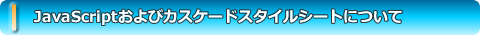 スクリプトおよびスタイルシートについて