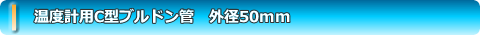 温度計用C型ブルドン管 外径50mm