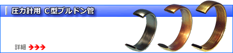 圧力計用 C型ブルドン管詳細