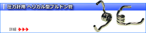 圧力計用 ヘリカル型ブルドン管詳細