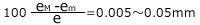 100{(eM-em)/e)}=0.0050.05mm