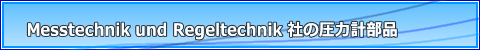 Messtechnik und Regeltechnik 社の圧力計・温度計用部品