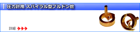 圧力計用 スパイラル型ブルドン管詳細